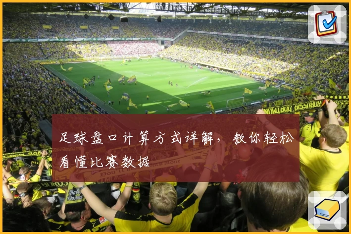 足球盘口计算方式详解，教你轻松看懂比赛数据