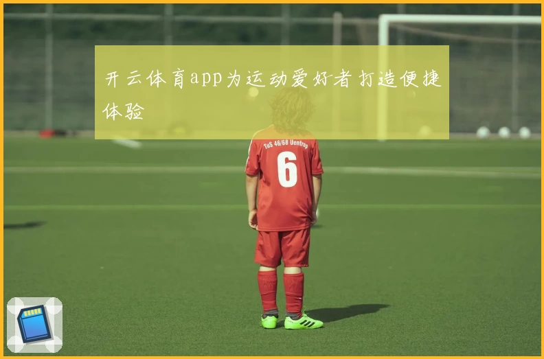 开云体育app为运动爱好者打造便捷体验