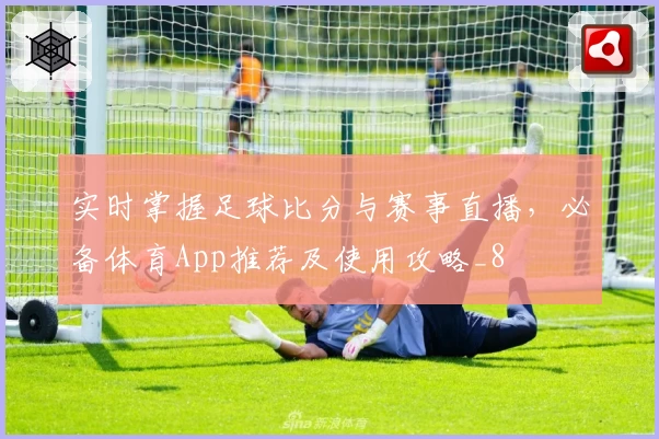 实时掌握足球比分与赛事直播，必备体育App推荐及使用攻略_8