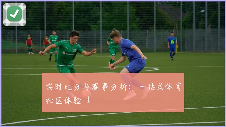 实时比分与赛事分析:一站式体育社区体验_1