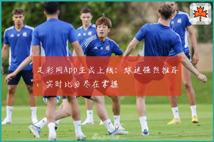 足彩网App正式上线：球迷强烈推荐，实时比分尽在掌握