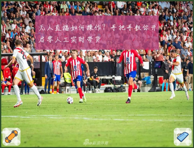 无人直播如何操作？手把手教你开启零人工实时带货