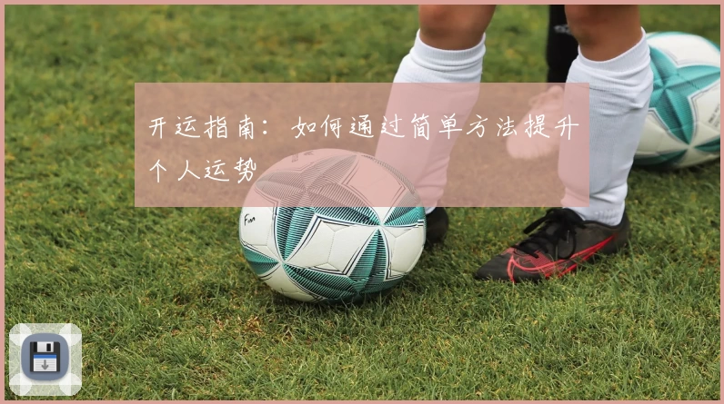 开运指南：如何通过简单方法提升个人运势