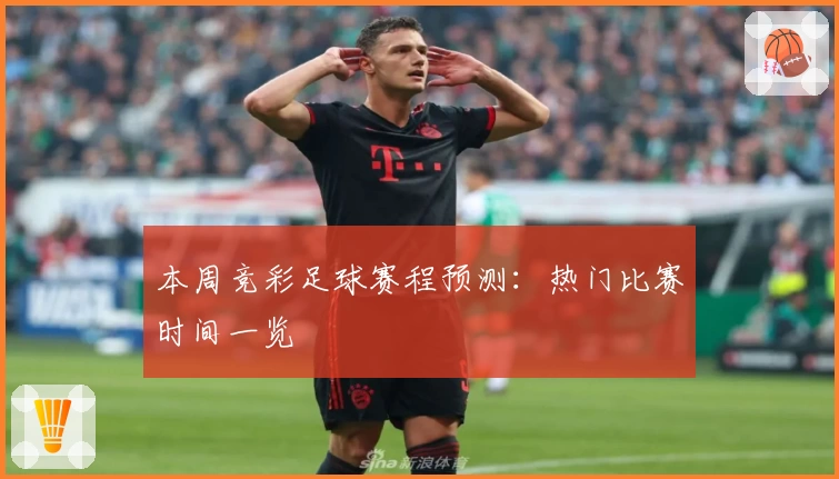 本周竞彩足球赛程预测：热门比赛时间一览