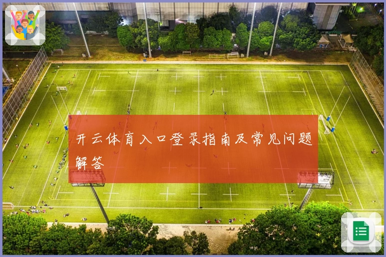 开云体育入口登录指南及常见问题解答