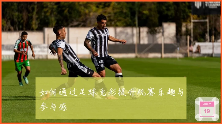 如何通过足球竞彩提升观赛乐趣与参与感
