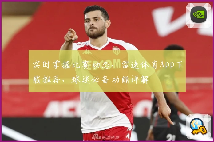 实时掌握比赛动态，雷速体育App下载推荐，球迷必备功能详解