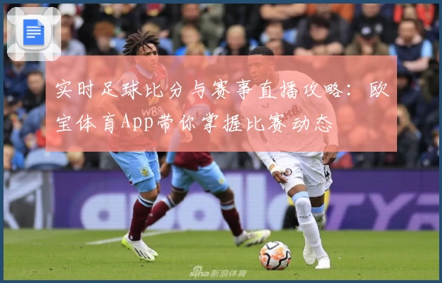 实时足球比分与赛事直播攻略:欧宝体育App带你掌握比赛动态