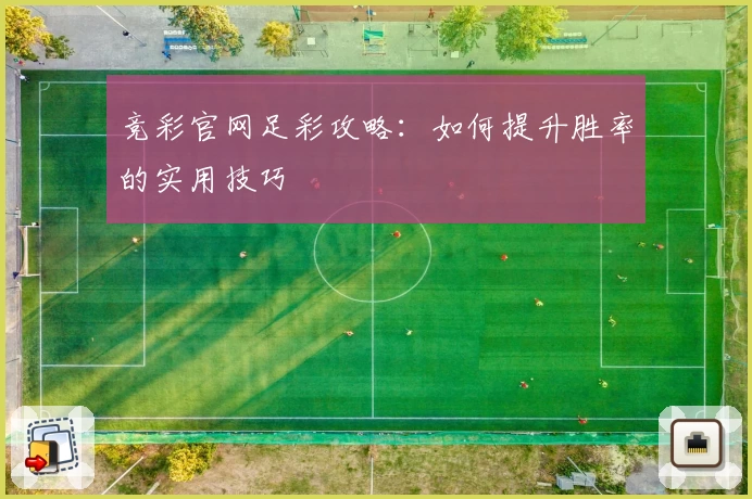 竞彩官网足彩攻略：如何提升胜率的实用技巧