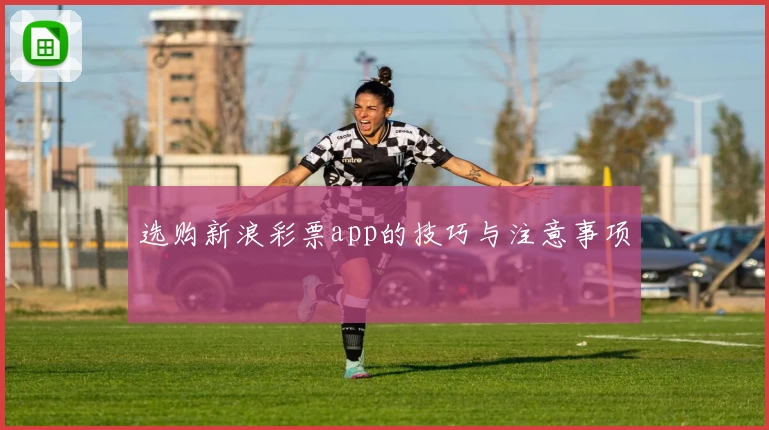 选购新浪彩票app的技巧与注意事项