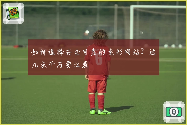 如何选择安全可靠的竞彩网站？这几点千万要注意
